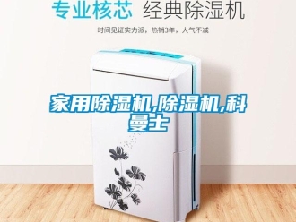 常見問題家用除濕機,除濕機,科曼士