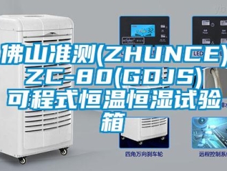知識百科佛山準測(ZHUNCE) ZC-80(GDJS) 可程式恒溫恒濕試驗箱
