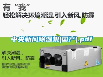 常見問題中央新風(fēng)除濕機(jī)(國產(chǎn)).pdf