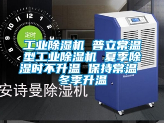 常見(jiàn)問(wèn)題工業(yè)除濕機(jī) 普立常溫型工業(yè)除濕機(jī) 夏季除濕時(shí)不升溫 保持常溫 冬季升溫