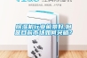 除濕機行業前景好,但是目前市場如何突破？