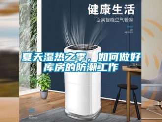 常見問題夏天濕熱之季，如何做好庫房的防潮工作