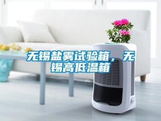 常見問題無錫鹽霧試驗箱，無錫高低溫箱