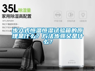 知識百科步入式恒溫恒濕試驗箱的原理是什么？方法步驟又是什么？