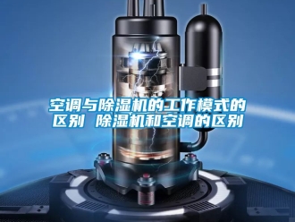 行業新聞空調與除濕機的工作模式的區別 除濕機和空調的區別