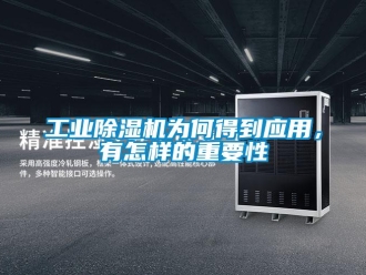 常見問題工業(yè)除濕機(jī)為何得到應(yīng)用，有怎樣的重要性