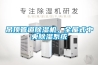 吊頂管道除濕機，全屋式中央除濕系統