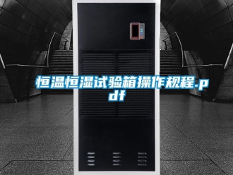 知識百科恒溫恒濕試驗(yàn)箱操作規(guī)程.pdf