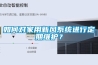 如何對家用新風系統進行定期維護？