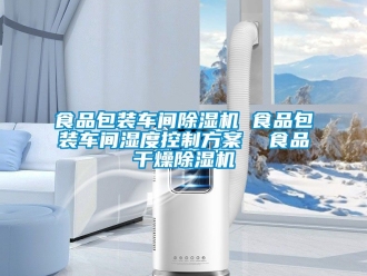企業新聞食品包裝車間除濕機 食品包裝車間濕度控制方案  食品干燥除濕機