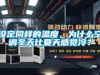 知識百科設(shè)定同樣的溫度，為什么空調(diào)冬天比夏天感覺冷？
