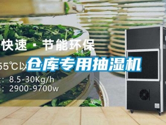 企業(yè)新聞倉庫專用抽濕機