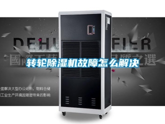 常見問題轉(zhuǎn)輪除濕機故障怎么解決