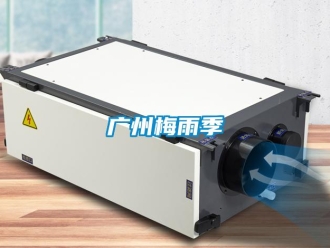 行業新聞廣州梅雨季