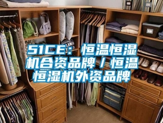 常見問題51CE：恒溫恒濕機合資品牌／恒溫恒濕機外資品牌