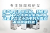 家庭想購置除濕機，到底是選一個大功率的全家適用呢，還是買幾個小功率的分散在不同房間好呢？