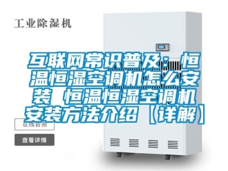 知識百科互聯(lián)網(wǎng)常識普及：恒溫恒濕空調機怎么安裝 恒溫恒濕空調機安裝方法介紹【詳解】