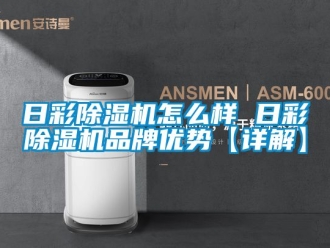 企業(yè)新聞日彩除濕機怎么樣 日彩除濕機品牌優(yōu)勢【詳解】