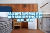 除濕機可以預防居家環境長期潮濕導致的多種疾病_重復