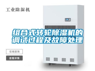 知識百科組合式轉輪除濕機的調試過程及故障處理