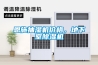 恩施抽濕機價格，地下室除濕機
