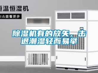 企業(yè)新聞除濕機(jī)有的放矢，擊退潮濕輕而易舉