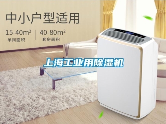 常見問題上海工業用除濕機