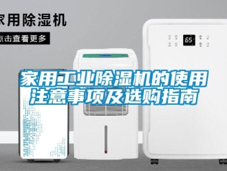 常見問題家用工業除濕機的使用注意事項及選購指南