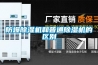 防爆除濕機和普通除濕機的區別