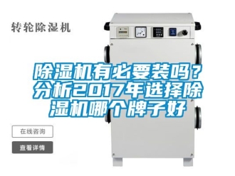 行業新聞除濕機有必要裝嗎？分析2017年選擇除濕機哪個牌子好