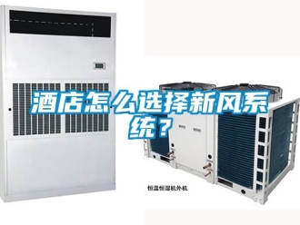 企業新聞酒店怎么選擇新風系統？