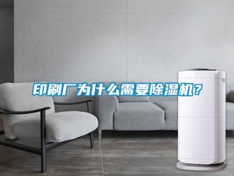 行業(yè)新聞?dòng)∷S為什么需要除濕機(jī)？