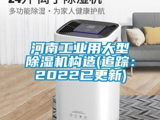 常見問題河南工業(yè)用大型除濕機構(gòu)造(追蹤：2022已更新)