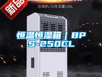 知識(shí)百科恒溫恒濕箱｜BPS-250CL