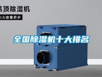 行業新聞全國除濕機十大排名