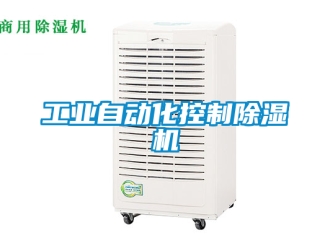 常見問題工業(yè)自動化控制除濕機