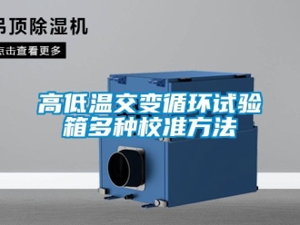 常見問題高低溫交變循環試驗箱多種校準方法