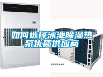 常見問題如何選擇泳池除濕熱泵優質供應商