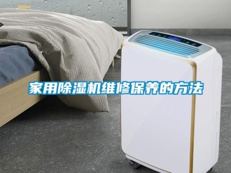 常見問題家用除濕機(jī)維修保養(yǎng)的方法