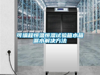 知識(shí)百科可編程恒溫恒濕試驗(yàn)箱水箱漏水解決方法