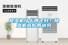 除濕機什么牌子好？除濕機選購有講究