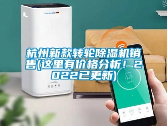 常見問題杭州新款轉(zhuǎn)輪除濕機銷售(這里有價格分析！2022已更新)