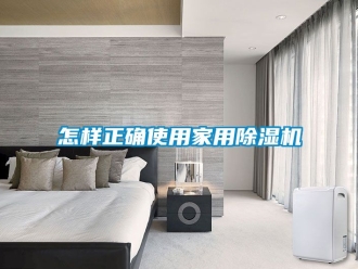 常見問題怎樣正確使用家用除濕機