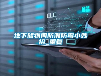 企業新聞地下儲物間防潮防霉小妙招_重復