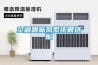 空調跟新風系統很搭配