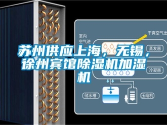 行業(yè)新聞蘇州供應(yīng)上海，無(wú)錫，徐州賓館除濕機(jī)加濕機(jī)