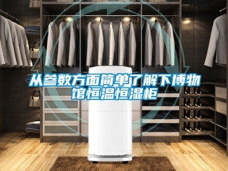 知識百科從參數方面簡單了解下博物館恒溫恒濕柜