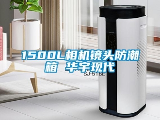 企業(yè)新聞1500L相機鏡頭防潮箱 華宇現(xiàn)代