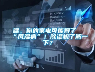 行業(yè)新聞嘿，你的家電可能得了“風(fēng)濕病”！除濕機(jī)了解一下？