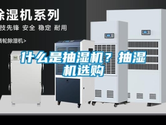 企業新聞什么是抽濕機？抽濕機選購